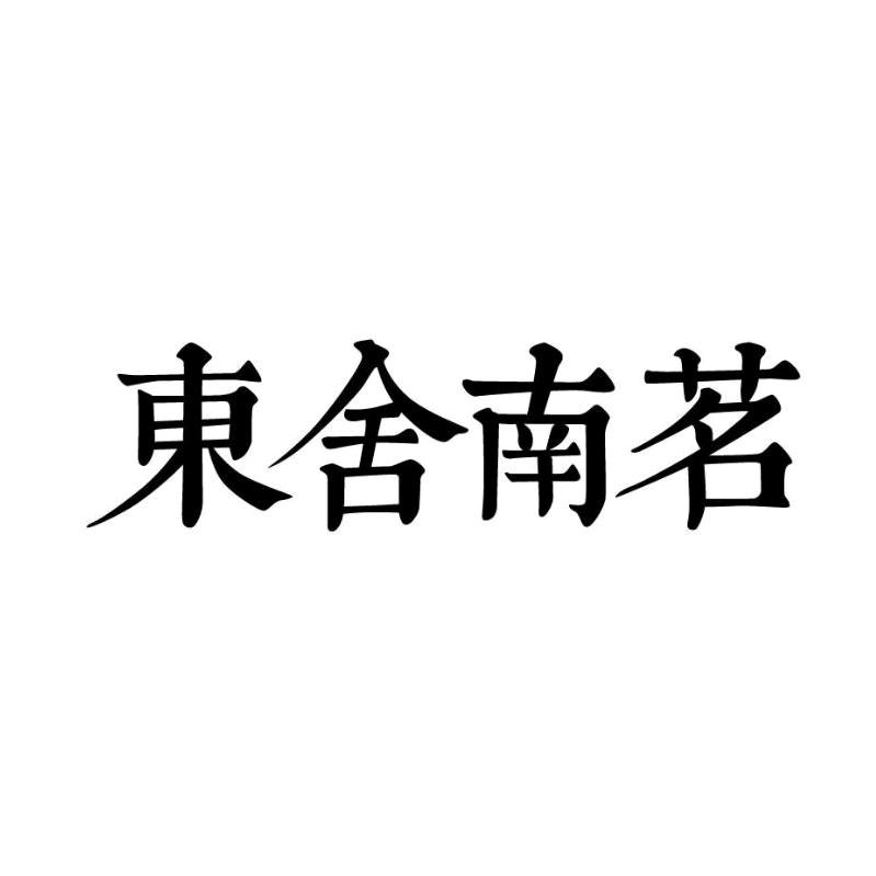 东舍南茗(3号)