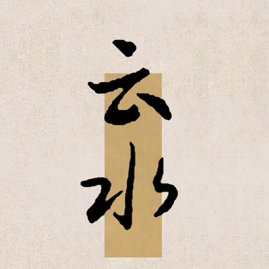 云水书法
