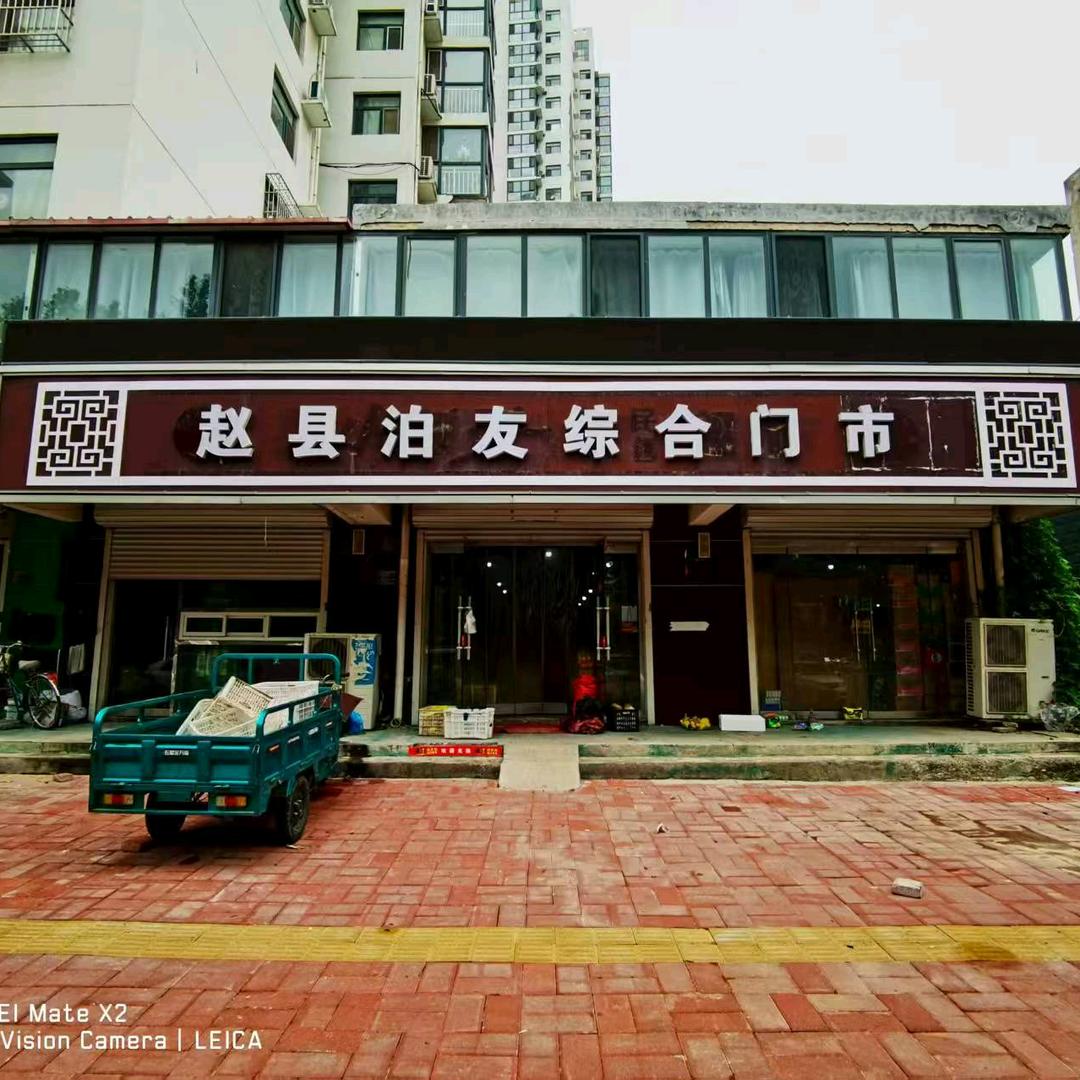 同福爆品店赵县泊友综合门市专用号