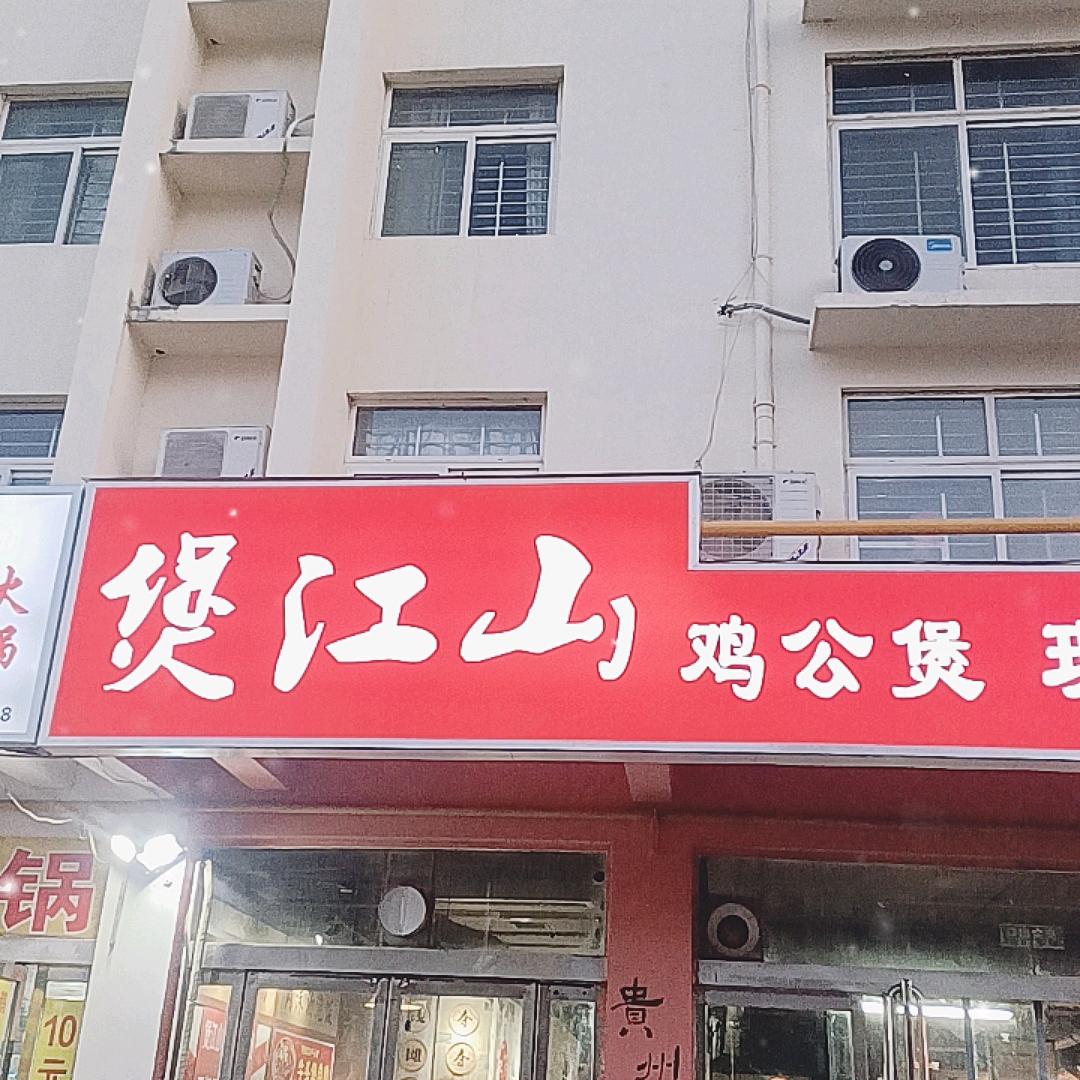 煲江山鸡公煲