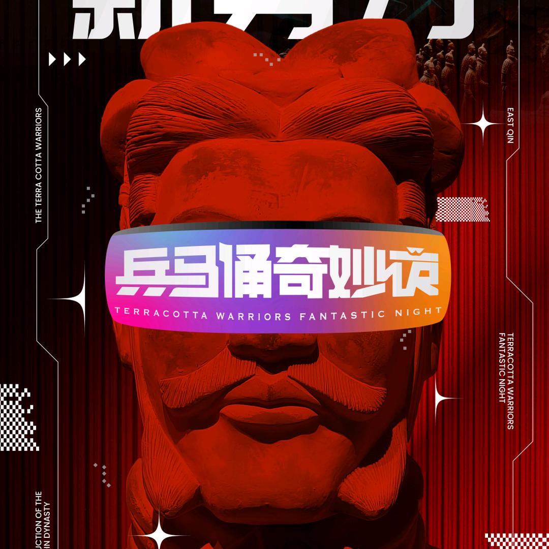 西安兵马俑奇妙夜