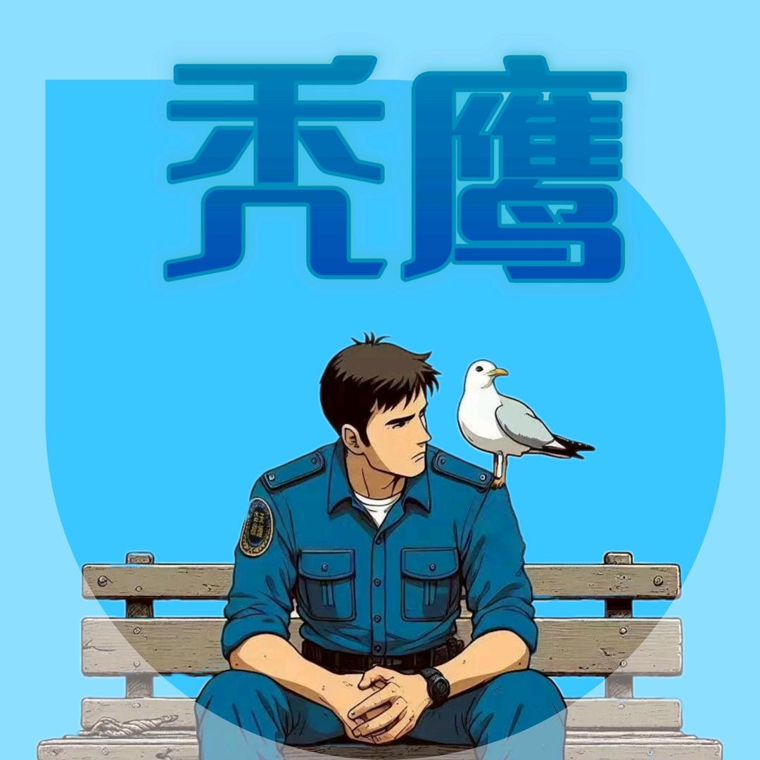 蓝天救援（秃鹰）