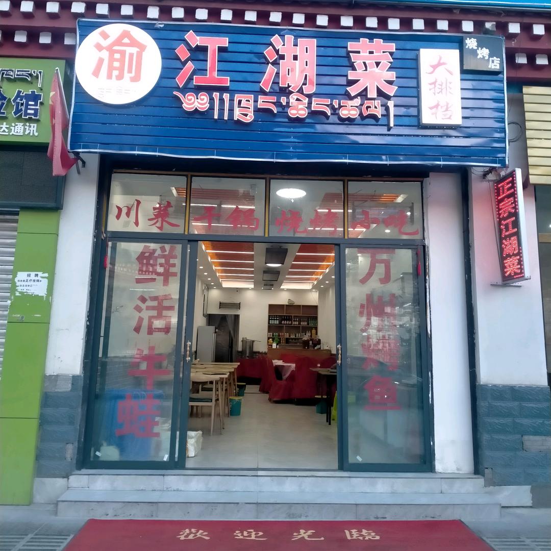 左贡县渝江湖菜