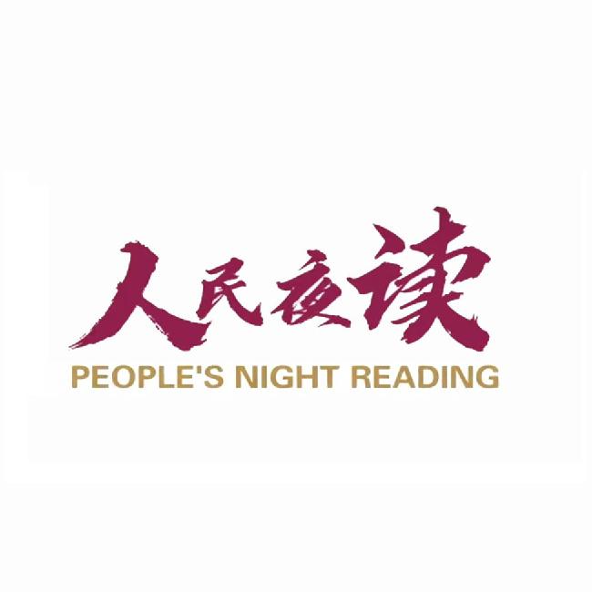 夜读