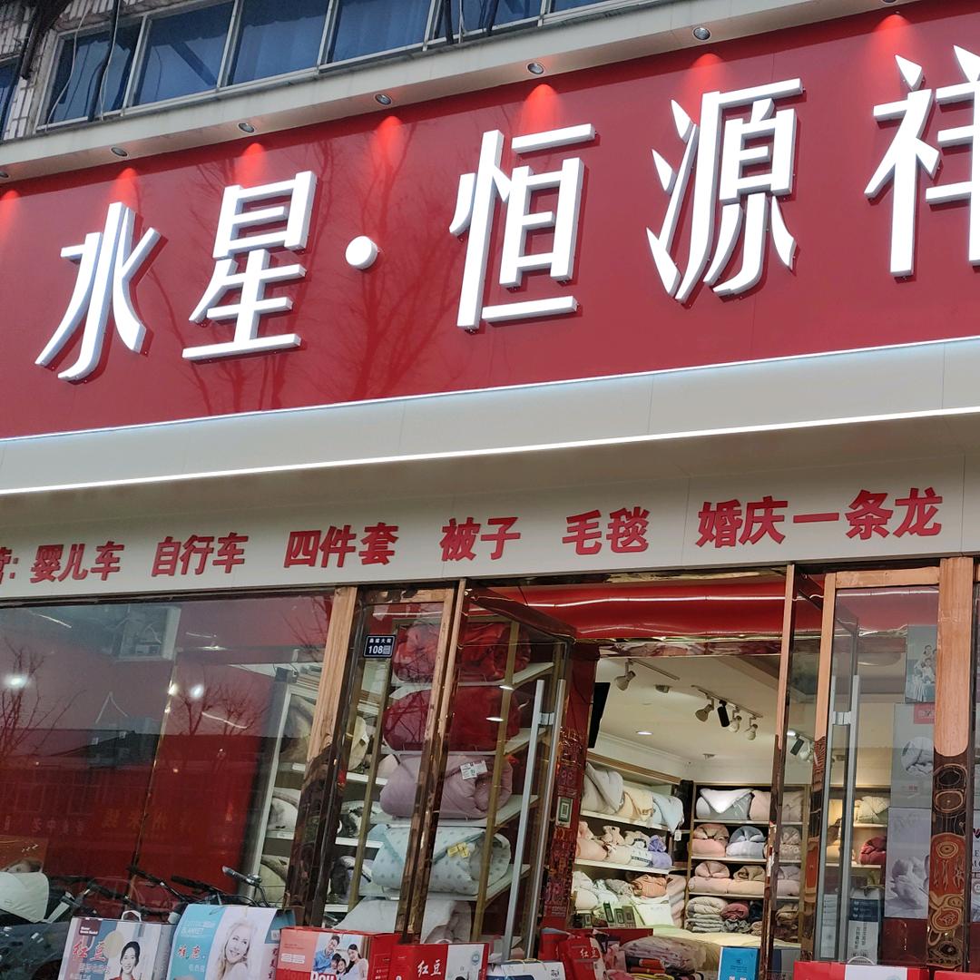 桑墟水星，恒源祥家纺床上用品一条龙服童车