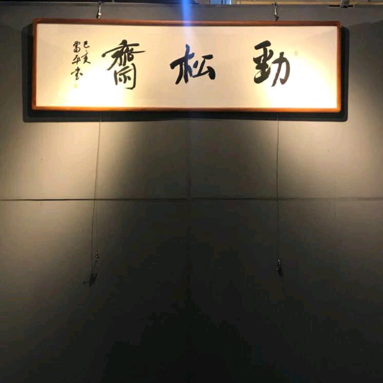 淡泊明志