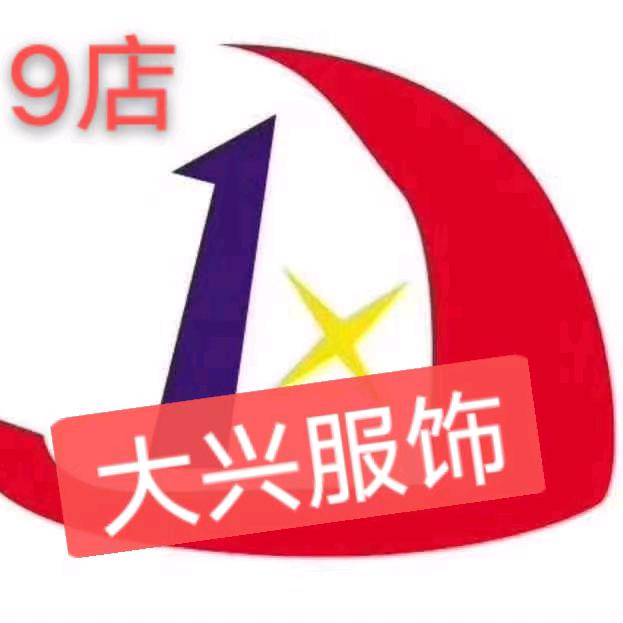 大兴服饰(鹿邑店)