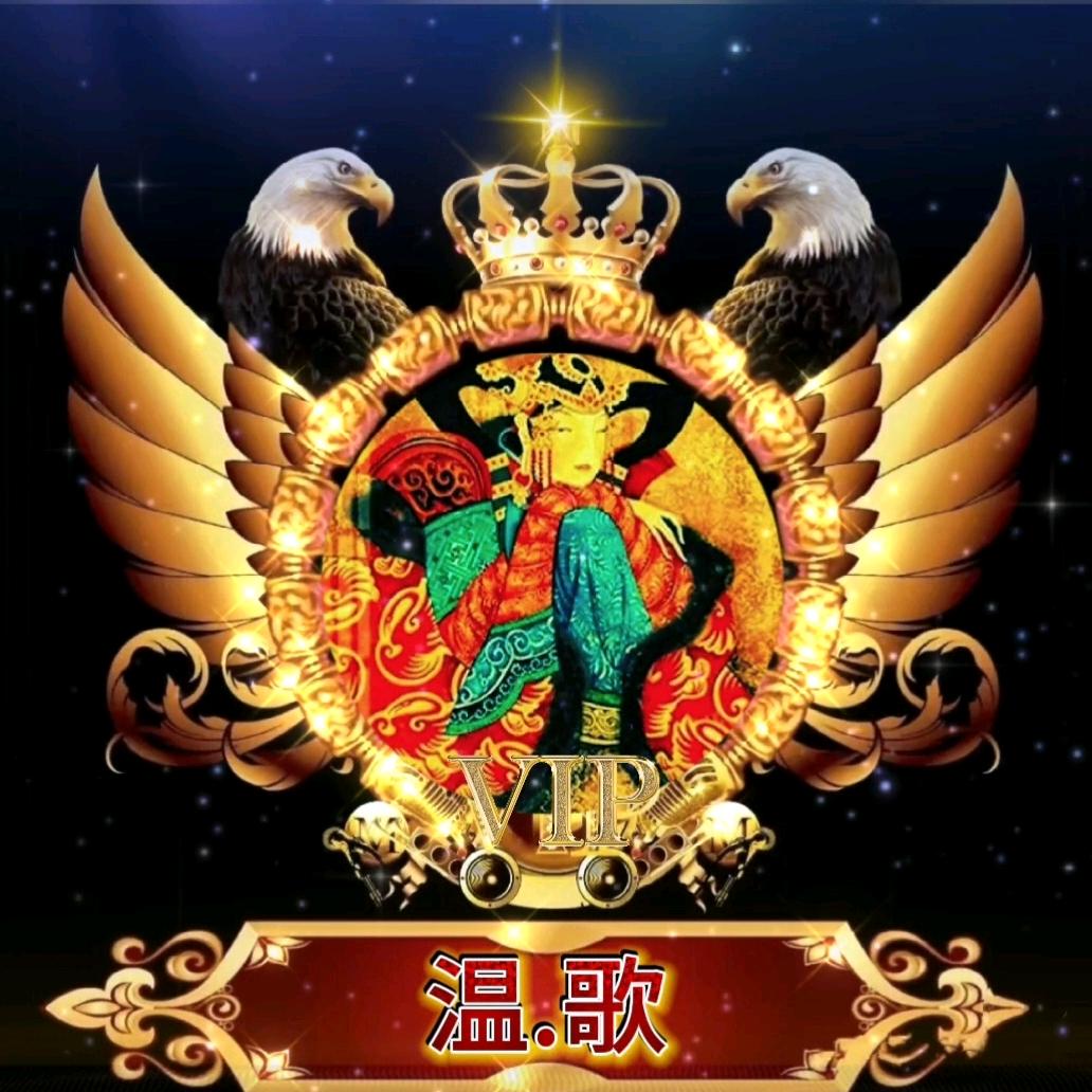 温歌
