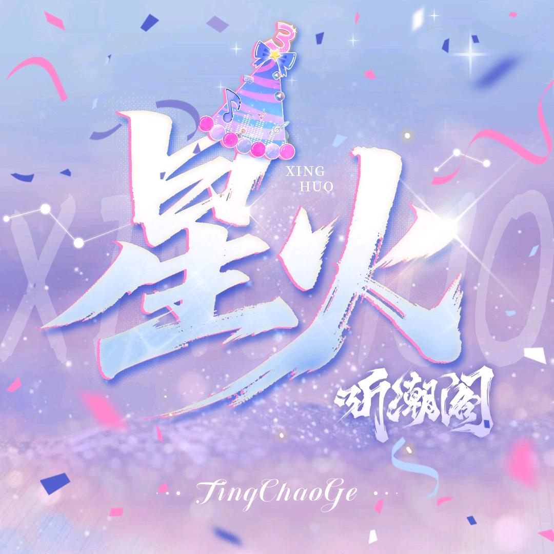 听潮阁·星火女团