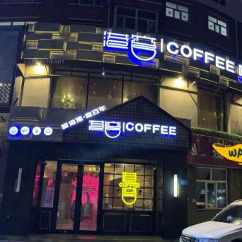 港湾咖啡西餐厅