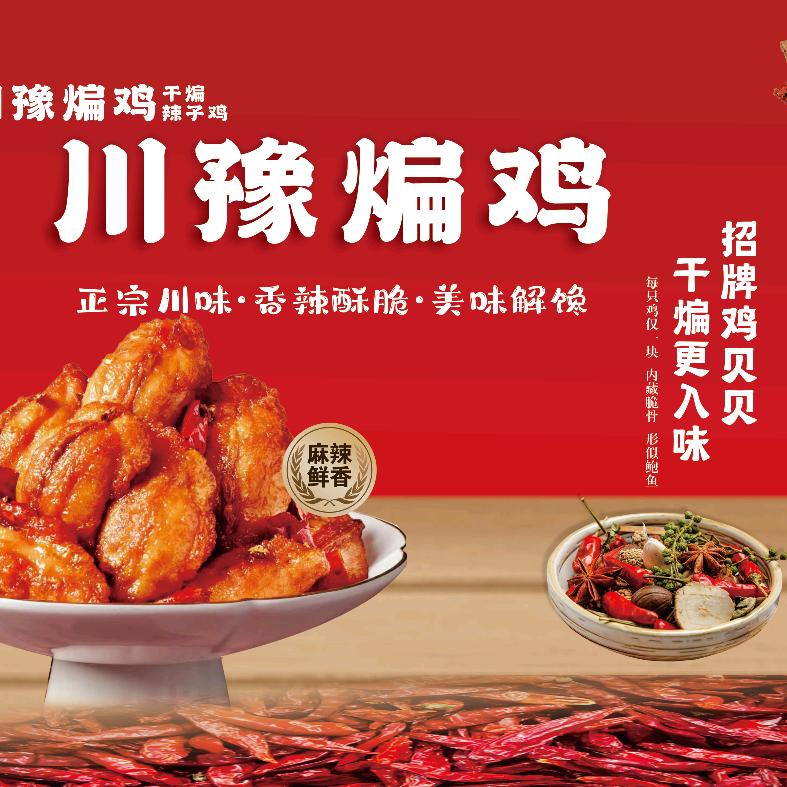 川豫煸鸡·干煸辣子鸡川豫煸鸡（万达店）