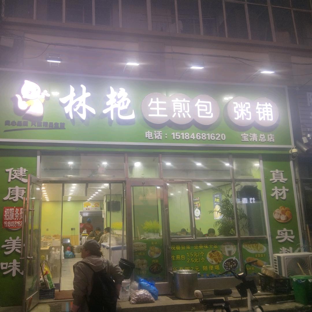 @林艳生煎包粥铺@