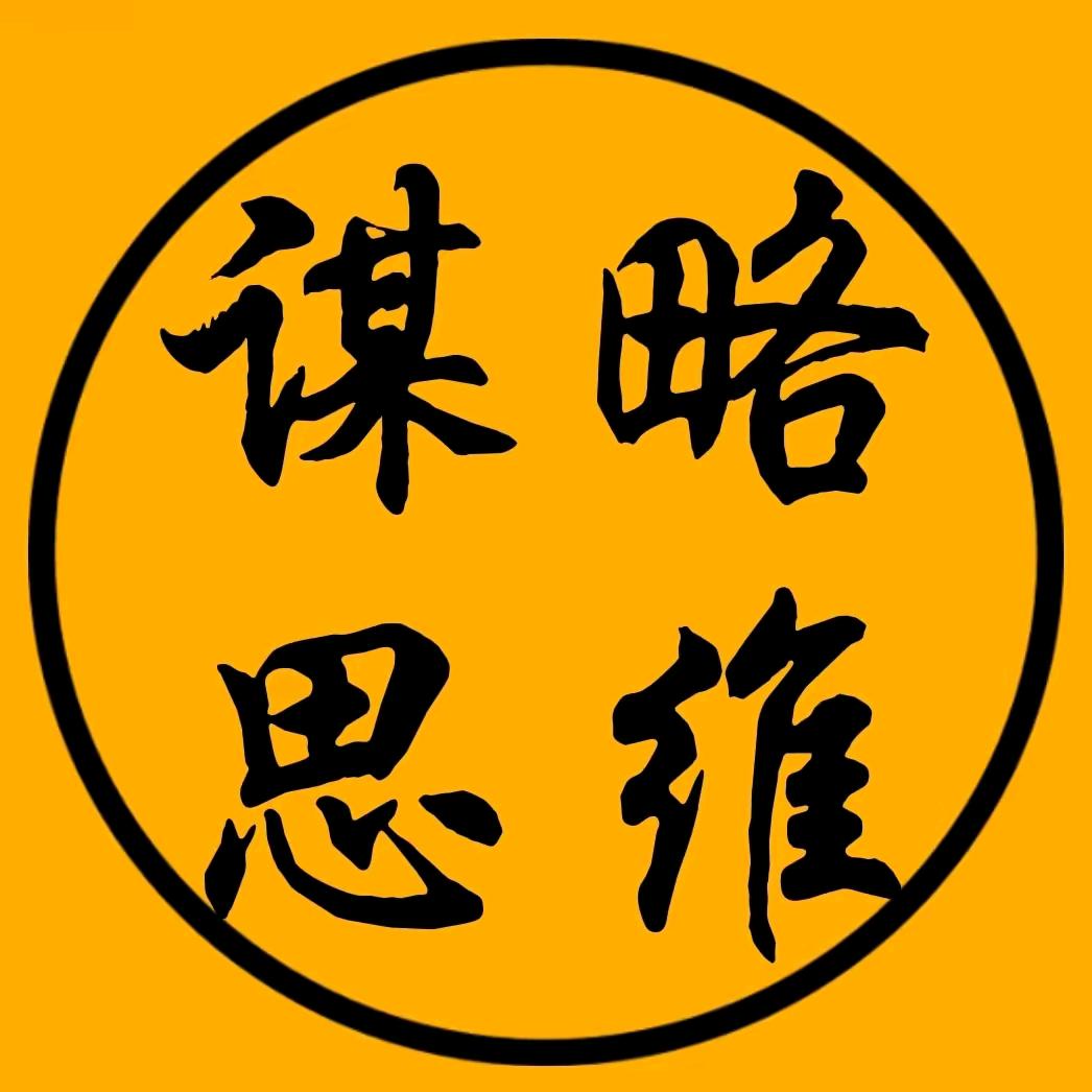 谋略思维成长社