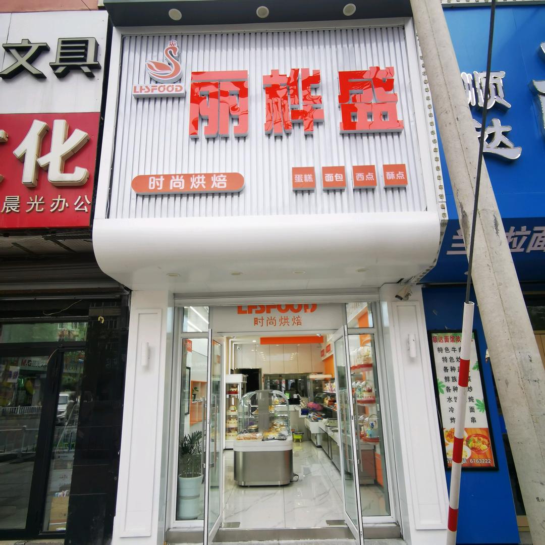 桦南县前进丽桦盛蛋糕店