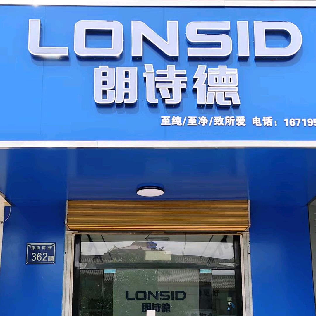 同心县朗诗德净水机