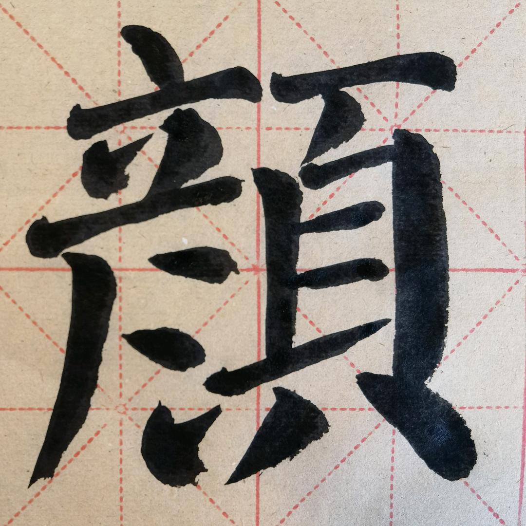 静心写字