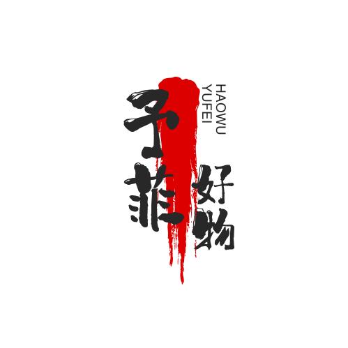 予菲好物分享