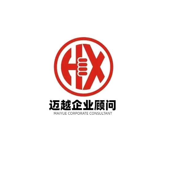 惠州注册公司迈越企业顾问