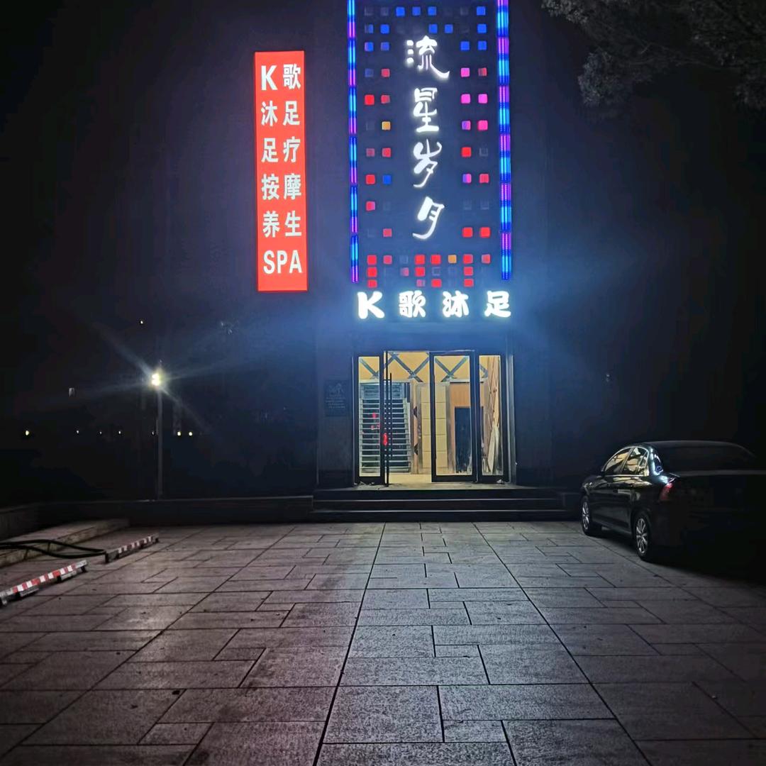 江心洲流星岁月K歌沐足