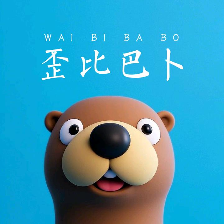 别扒拉我