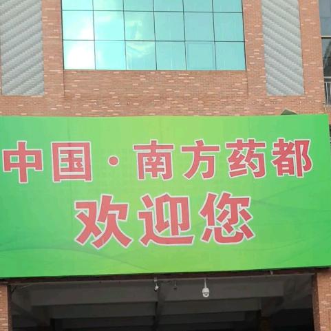 有理中药材的头像