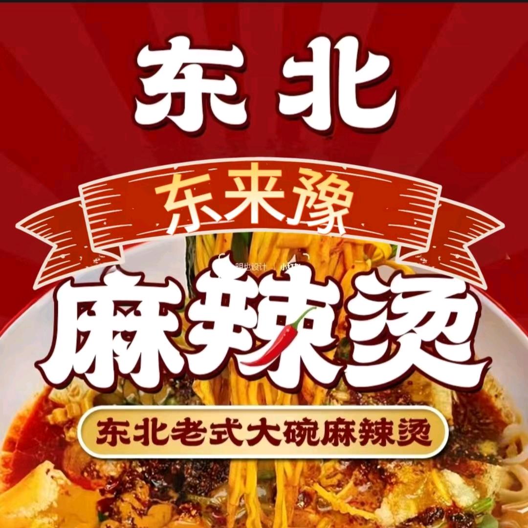 东来豫麻辣烫