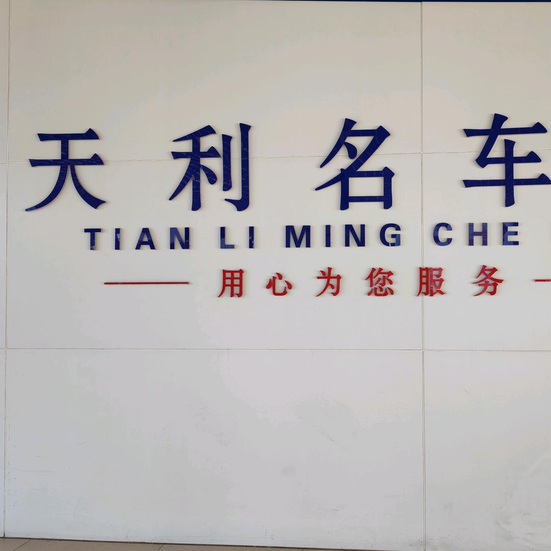 洛阳天利汽车销售有限公司