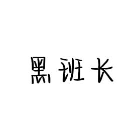 黑班长军旅文案