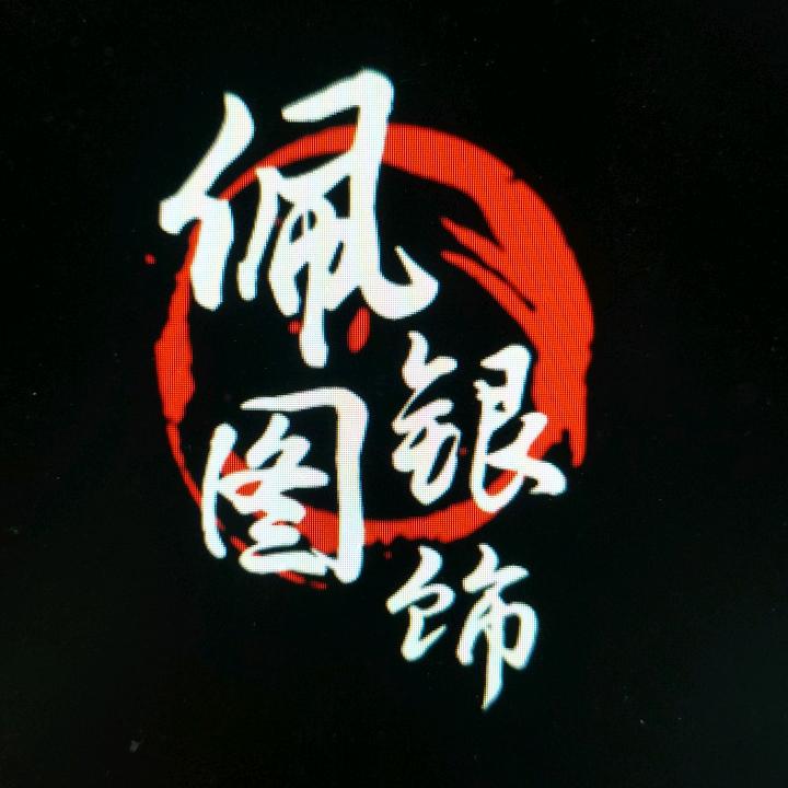 佩图银饰