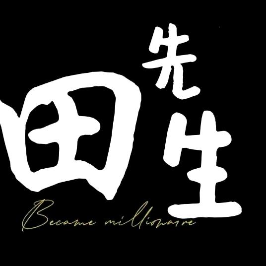 田先生