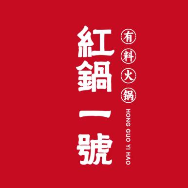红锅一号·有料火锅