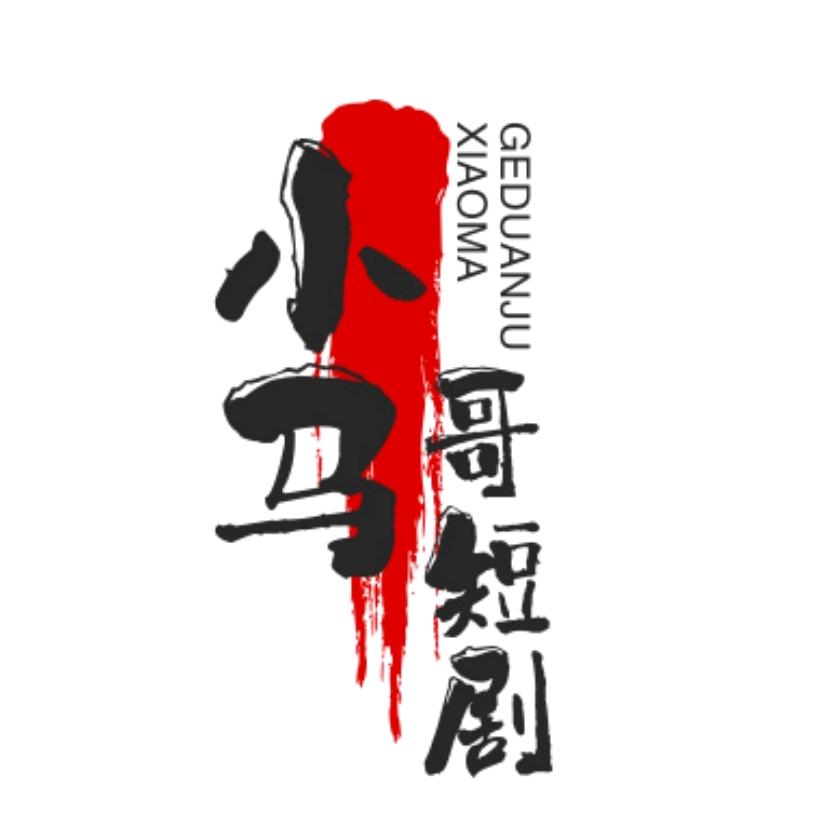 小马哥剧场