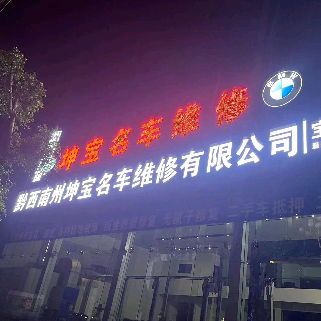 兴义坤宝名车路虎宝马专修