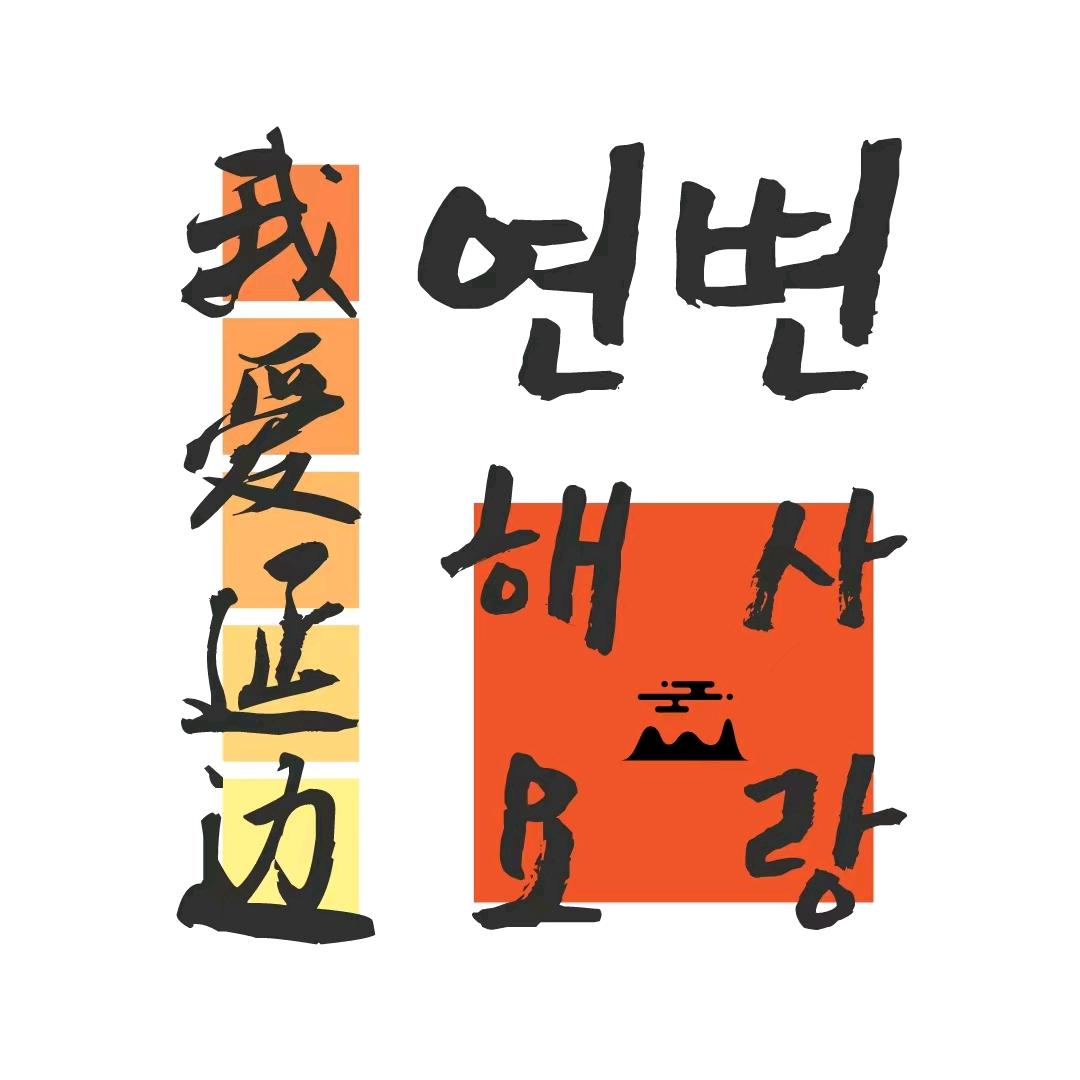 延边好生活【我爱延边】