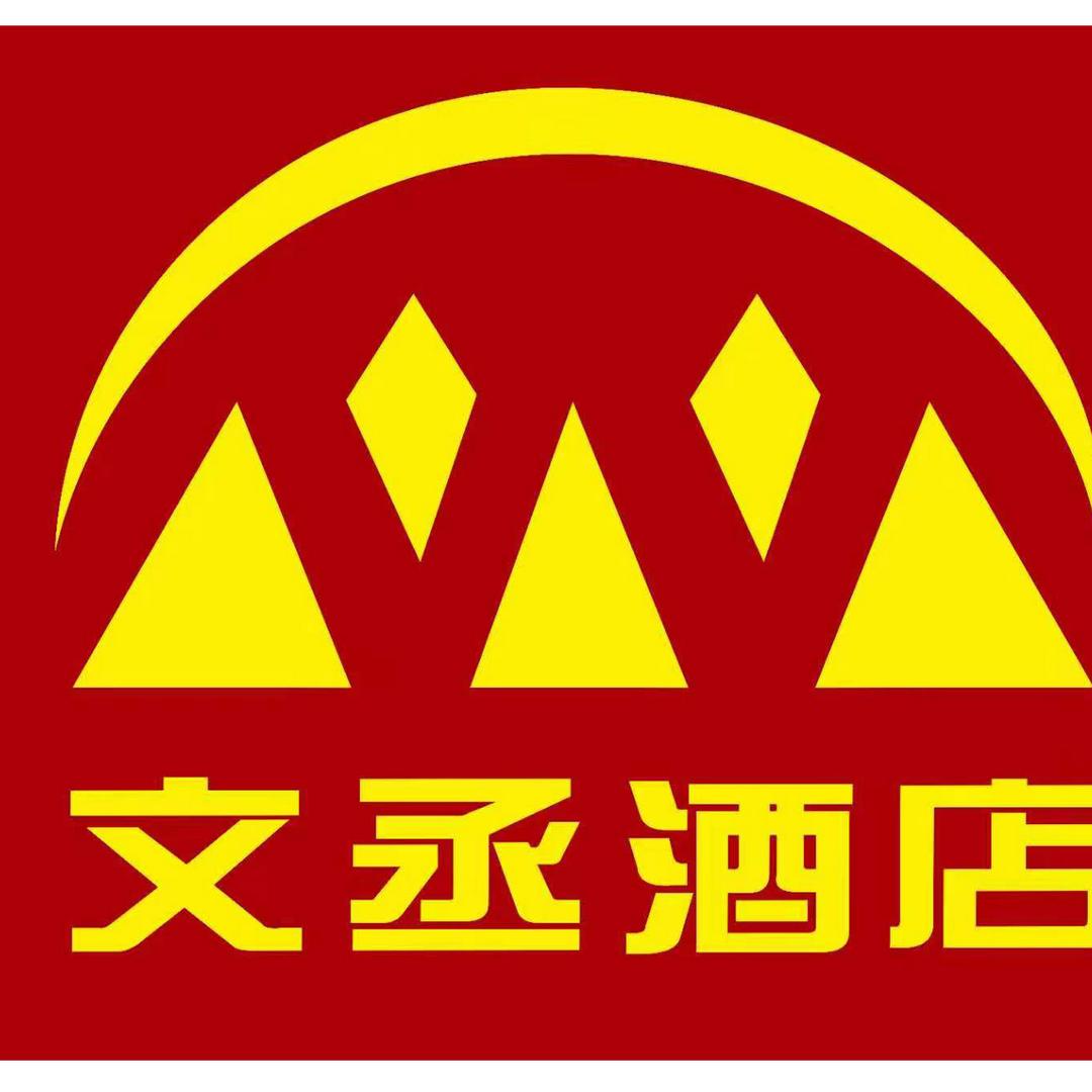 文丞酒店