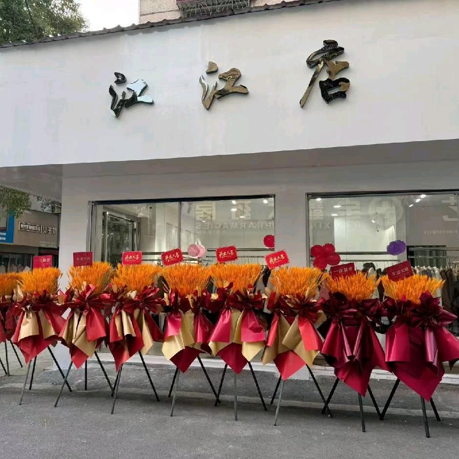 江江时尚女装店