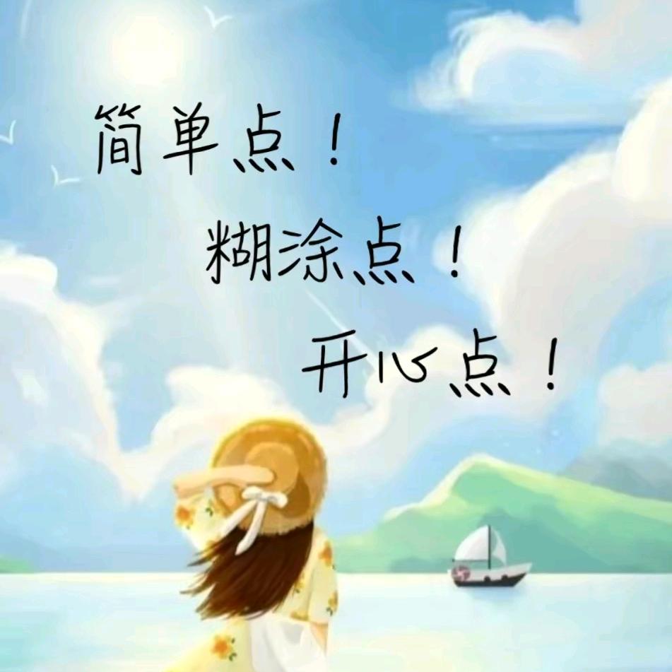 （扈）珍惜爱我的人