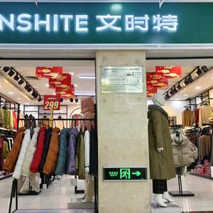 文时特榆次金源地下商场