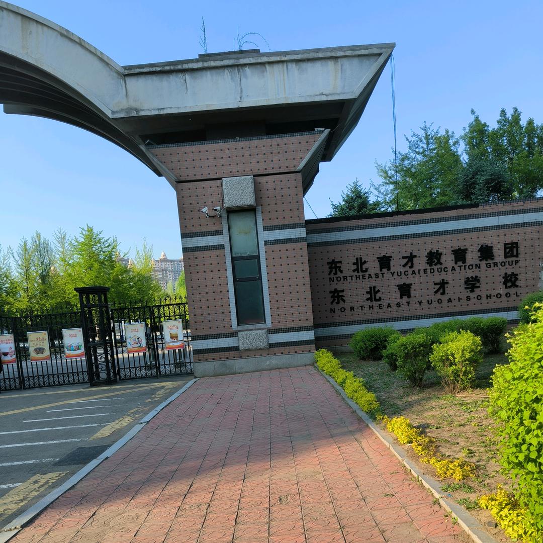 东北育才陪读（高三）