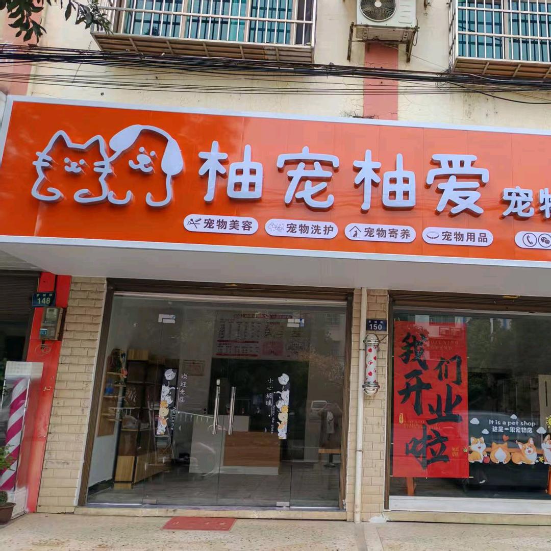 柚宠柚爱宠物生活馆