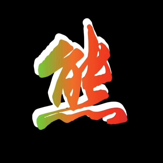 钱南友
