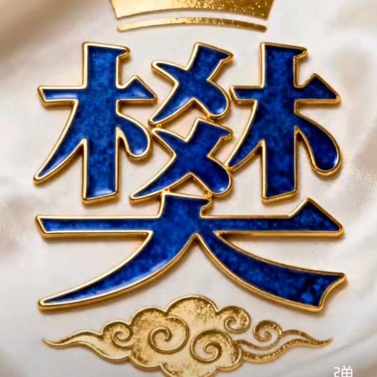 幸福的明天