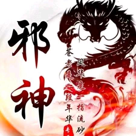 邪神