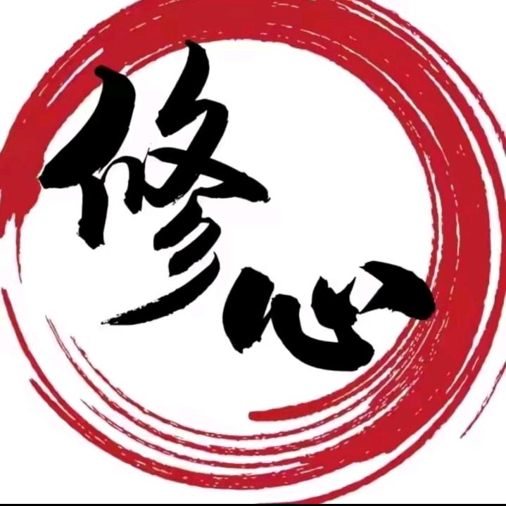 修心思维