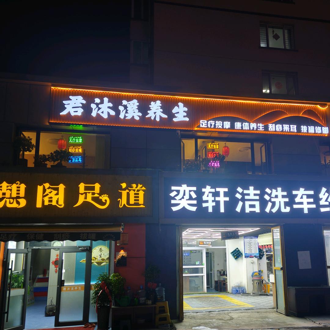 君沐溪养生足浴官方号