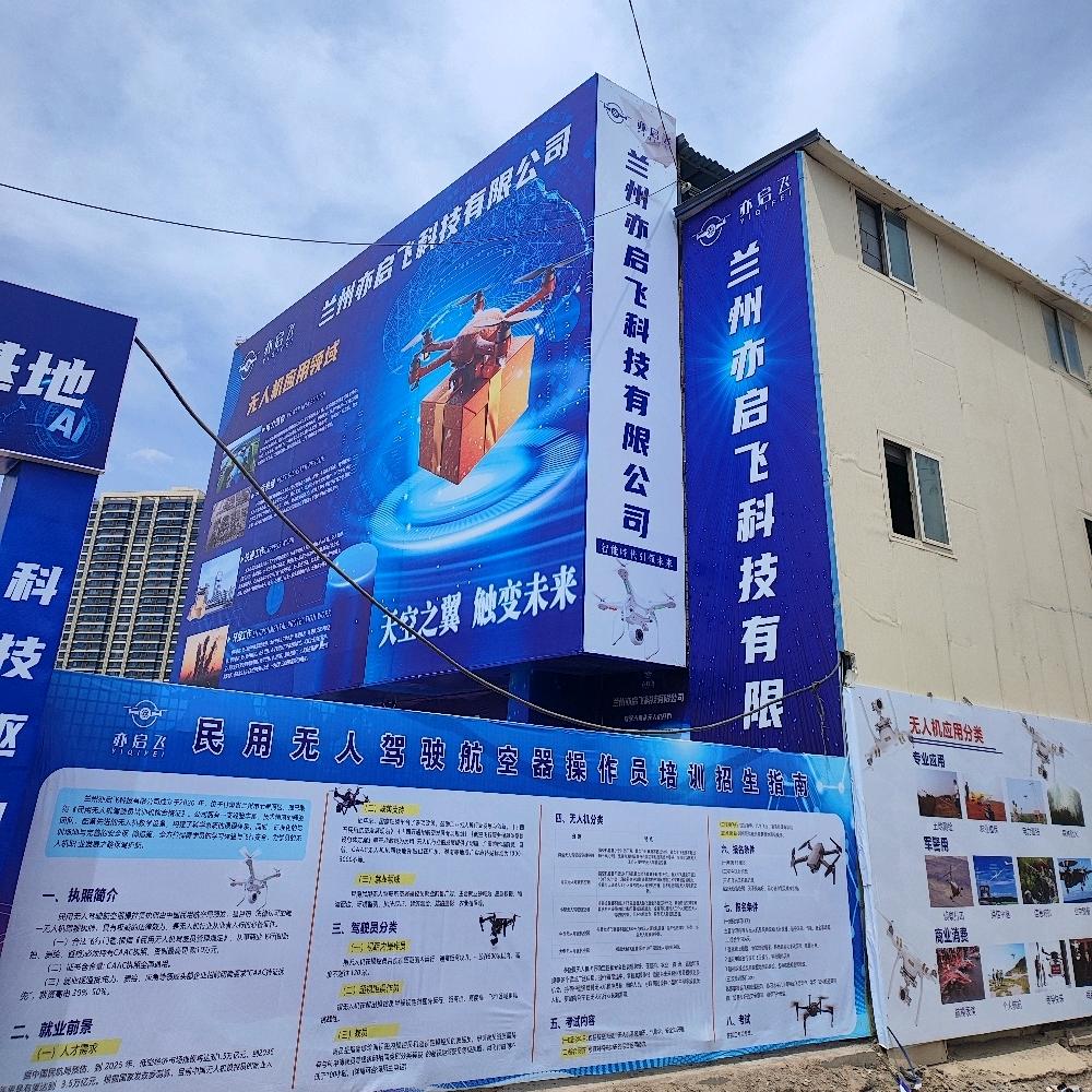 兰州亦启飞无人机实训基地