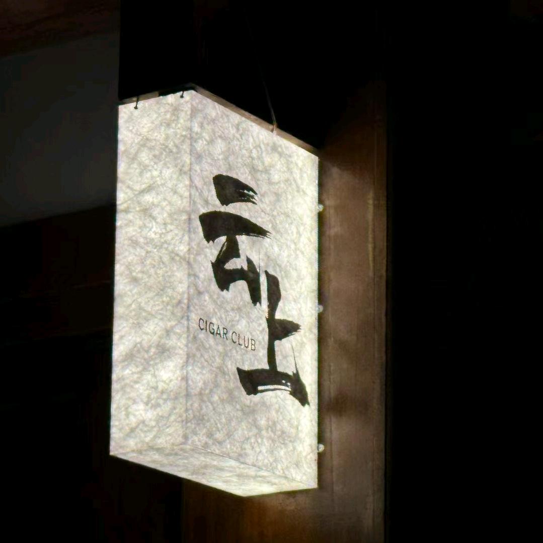 台州云上雪茄吧·棒棒糖