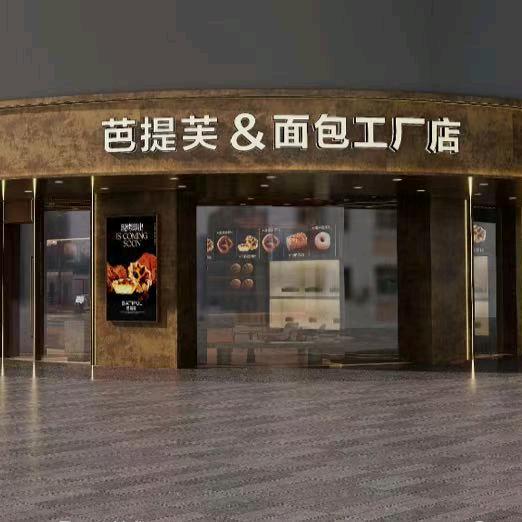 芭提芙超级面包工厂官方号