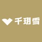 千玥雪生物科技