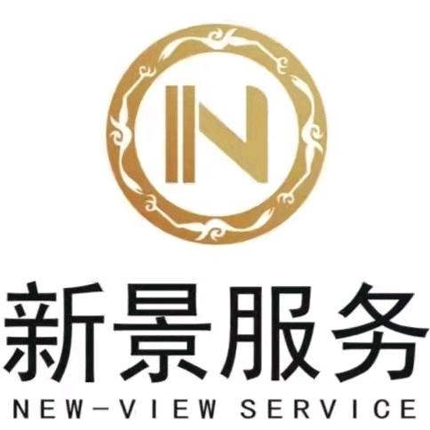 新景服务